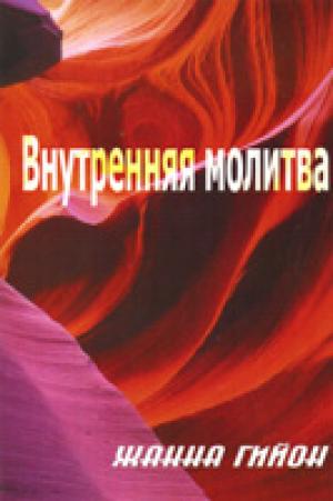 Внутренняя молитва