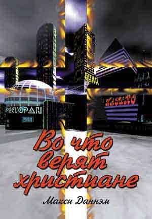 Во что верят христиане