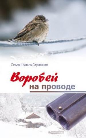 Воробей на проводе