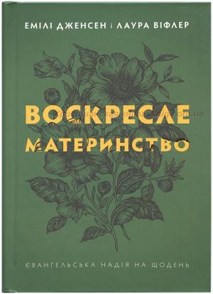 Воскресле материнство. Євангельська надія на щодень Воскресле материнство. Євангельська надія на щодень