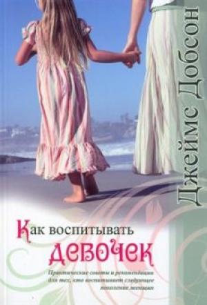 Как воспитывать девочек
