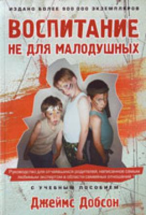 Воспитание не для малодушных