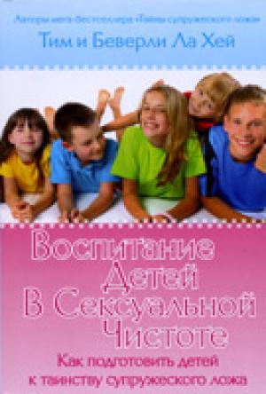 Воспитание детей в сексуальной чистоте. Как подготовить детей к таинству супружеского ложа