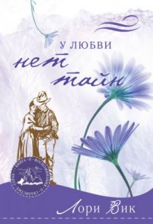 Воспоминания о Скалистых горах. Книга 3. У любви нет тайн