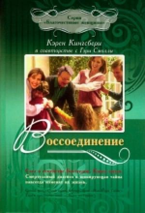 Воссоединение. Сага о семействе Бакстеров. Книга 5