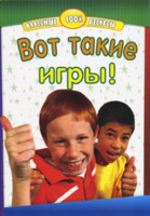 Вот такие игры!