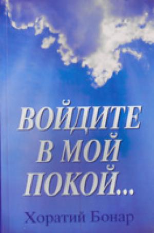 Войдите в Мой покой...