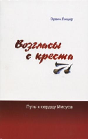 Возгласы с креста. Путь к сердцу Иисуса