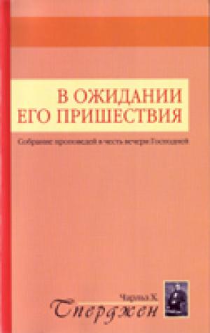 В ожидании Его пришествия. Собрание проповедей в честь Вечери Господней