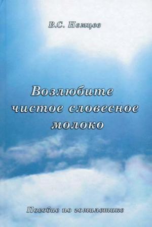 Возлюбите чистое словесное молоко. В.С.Немцев Возлюбите чистое словесное молоко. В.С.Немцев