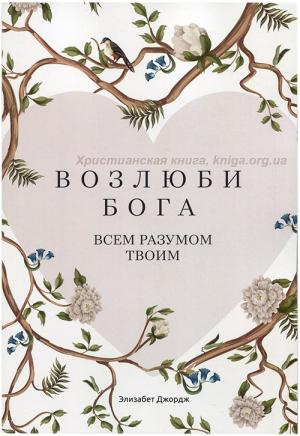 Возлюби Бога всем разумом твоим