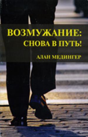 Возмужание: снова в путь!