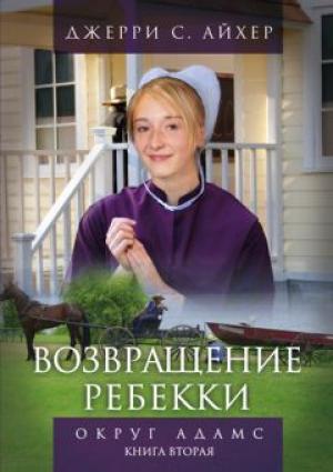 Возвращение Ребекки. Округ Адамс. Книга 2