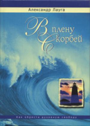 В плену скорбей