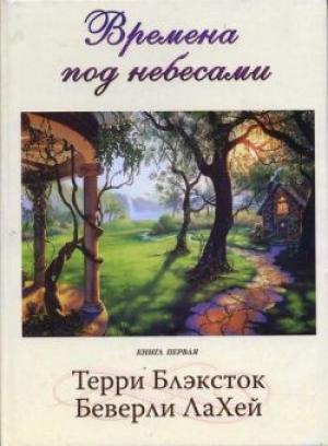 Времена под небесами. Книга 1 Времена под небесами. Книга 1