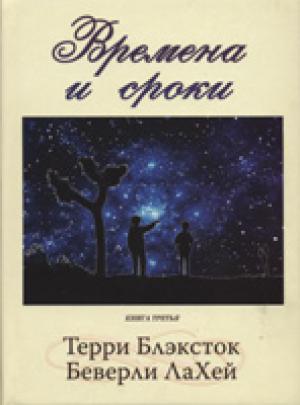 Времена и сроки. Книга 3 Времена и сроки. Книга 3