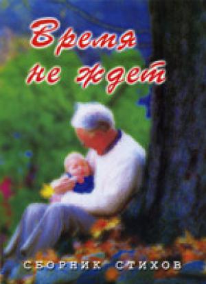Время не ждет