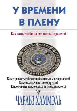 У времени в плену. Как жить, чтобы на все хватало времени?