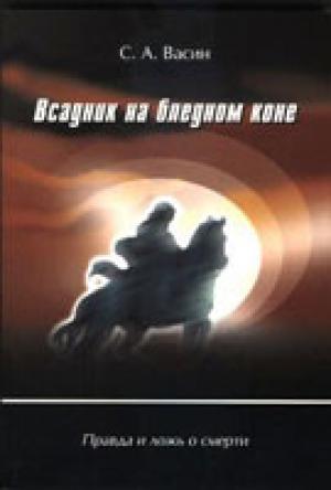 Всадник на бледном коне Всадник на бледном коне