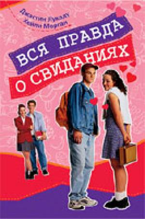 Вся правда о свиданиях