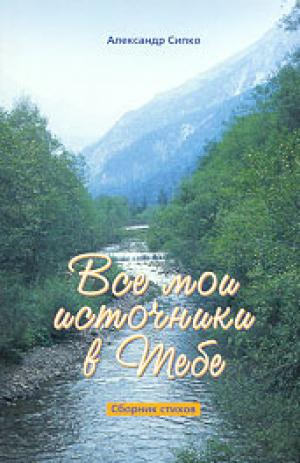 Все мои источники в Тебе