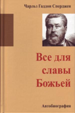 Все для славы Божьей. Автобиография