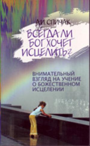 Всегда ли Бог хочет исцелить?