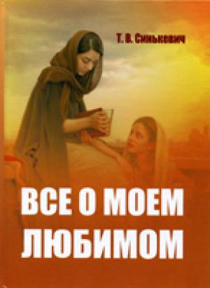 Все о моем Любимом
