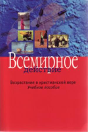Всемирное действие. Возрастание в христианское вере