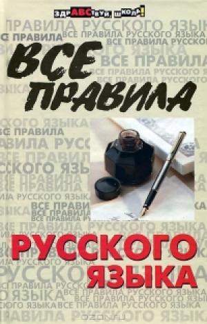 Все правила русского языка