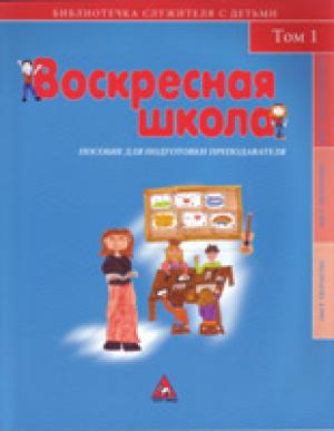 Воскресная школа. Пособие для подготовки преподавателя. Том 1