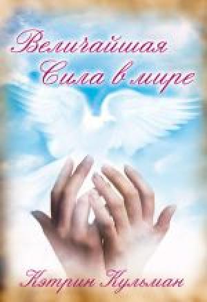 Величайшая сила в мире