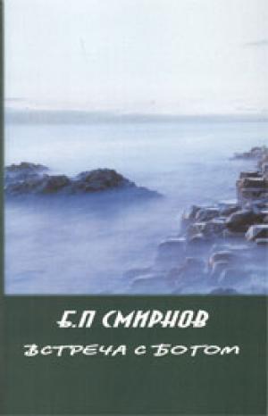 Встреча с Богом