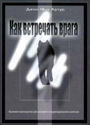 Как встречать врага