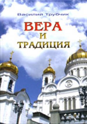 Вера и традиция