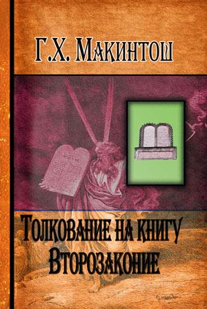 Толкование на книгу Второзаконие
