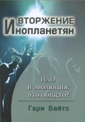 Вторжение инопланетян. НЛО и эволюция: что общего?