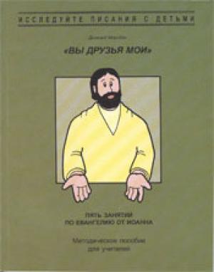 Вы друзья мои