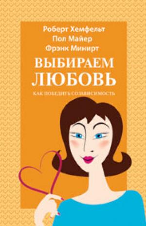 Выбираем любовь (борьба с созависимостью)
