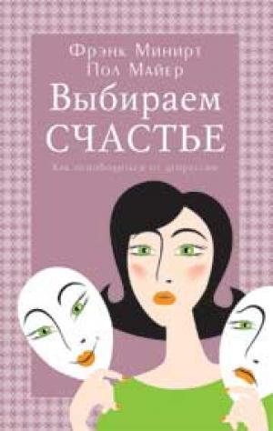 Выбираем счастье (Как освободиться от депрессии) Выбираем счастье (Как освободиться от депрессии)