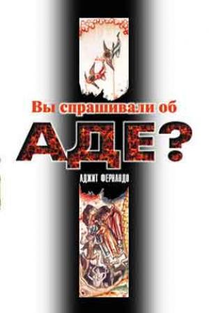 Вы спрашивали об аде?