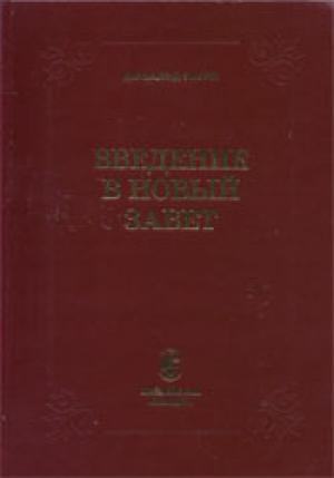 Введение в Новый Завет