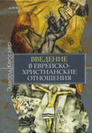 Двухтысячелетняя история отношений между христианами и евреями протекала под знаком взаимного недоверия. Христиане обращались с евреями жестоко и ущемляли их в правах. Однако в последние десятилетия наметился поворот к диалогу. Начался он с того, что христиане осознали еврейские корни христианства, а учёные обеих традиций стали призывать к совместной работе. "Введение в еврейско-христианские отношения" рассказывает об этом межрелигиозном диалоге, анализирует ключевые тексты и темы в еврейско-христианской ис
