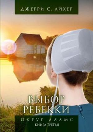 Выбор Ребекки. Округ Адамс. Книга 3 Выбор Ребекки. Округ Адамс. Книга 3