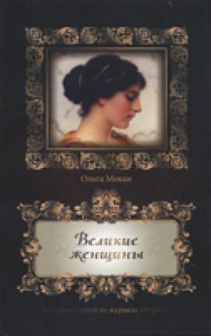 Великие женщины. Сборник статей из журнала Мария 