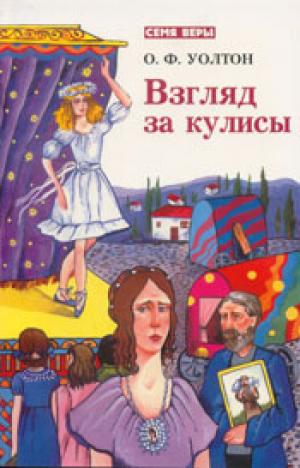 Взгляд за кулисы