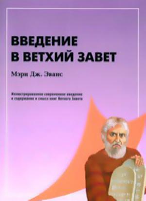Введение в Ветхий Завет