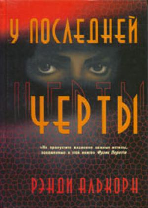 У последней черты У последней черты