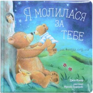 Я молилася за тебе. Тверді сторінки