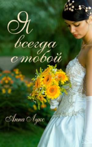 Я всегда с тобой